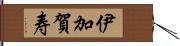 伊加賀寿 Hand Scroll