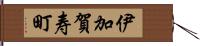 伊加賀寿町 Hand Scroll