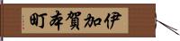 伊加賀本町 Hand Scroll