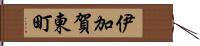 伊加賀東町 Hand Scroll