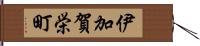 伊加賀栄町 Hand Scroll