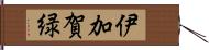 伊加賀緑 Hand Scroll