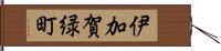 伊加賀緑町 Hand Scroll