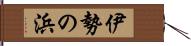 伊勢の浜 Hand Scroll