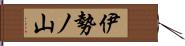 伊勢ノ山 Hand Scroll