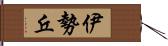 伊勢丘 Hand Scroll