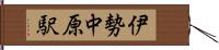 伊勢中原駅 Hand Scroll