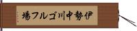 伊勢中川ゴルフ場 Hand Scroll