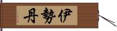 伊勢丹 Hand Scroll