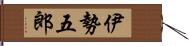 伊勢五郎 Hand Scroll