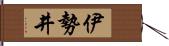 伊勢井 Hand Scroll