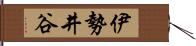 伊勢井谷 Hand Scroll