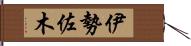 伊勢佐木 Hand Scroll