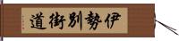 伊勢別街道 Hand Scroll