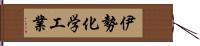 伊勢化学工業 Hand Scroll