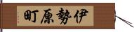 伊勢原町 Hand Scroll