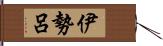 伊勢呂 Hand Scroll