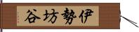 伊勢坊谷 Hand Scroll