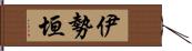 伊勢垣 Hand Scroll