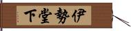 伊勢堂下 Hand Scroll