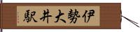 伊勢大井駅 Hand Scroll