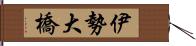 伊勢大橋 Hand Scroll