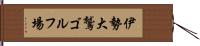 伊勢大鷲ゴルフ場 Hand Scroll