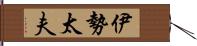 伊勢太夫 Hand Scroll