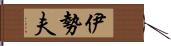 伊勢夫 Hand Scroll