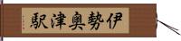 伊勢奥津駅 Hand Scroll