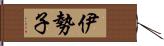 伊勢子 Hand Scroll