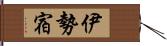 伊勢宿 Hand Scroll