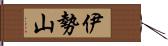 伊勢山 Hand Scroll