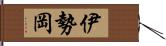 伊勢岡 Hand Scroll