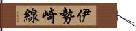 伊勢崎線 Hand Scroll