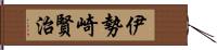 伊勢崎賢治 Hand Scroll