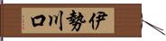 伊勢川口 Hand Scroll