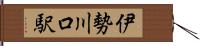 伊勢川口駅 Hand Scroll