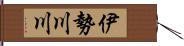 伊勢川川 Hand Scroll