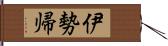 伊勢帰 Hand Scroll