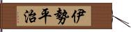 伊勢平治 Hand Scroll