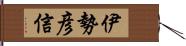 伊勢彦信 Hand Scroll