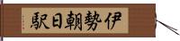 伊勢朝日駅 Hand Scroll