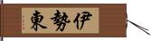 伊勢東 Hand Scroll