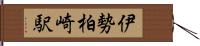 伊勢柏崎駅 Hand Scroll