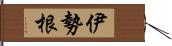 伊勢根 Hand Scroll