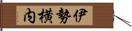 伊勢横内 Hand Scroll