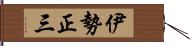 伊勢正三 Hand Scroll