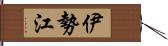 伊勢江 Hand Scroll