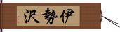 伊勢沢 Hand Scroll